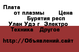  Плата Logic  EBR74828101 EAX64703021 от плазмы LG. › Цена ­ 2 300 - Бурятия респ., Улан-Удэ г. Электро-Техника » Другое   